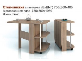 Стол-книжка с полками в Новоцелинном - novocelinnoe.mebel-nsk.ru | фото